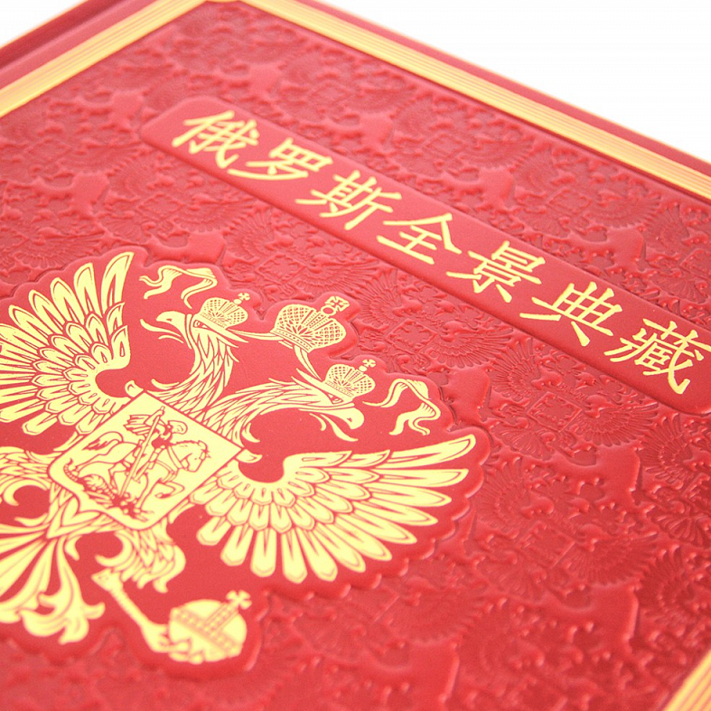 Книга о России на китайском языке Книга о России на китайском языке
