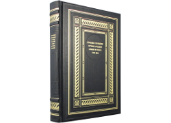 Строевое холодное оружие русской армии и флота. 1700–1881 гг.