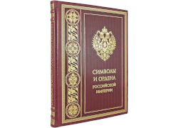 Символы и ордена Российской империи