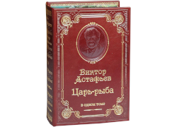 В.П. Астафьев. Царь-рыба