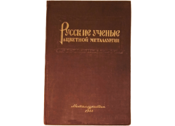 Русские ученые в цветной металлургии (1948 год, антикварное издание)