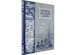 История русского флота