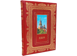 Иллюстрированный альбом "Москва" на китайском языке