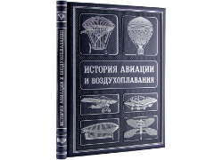 История авиации и воздухоплавания