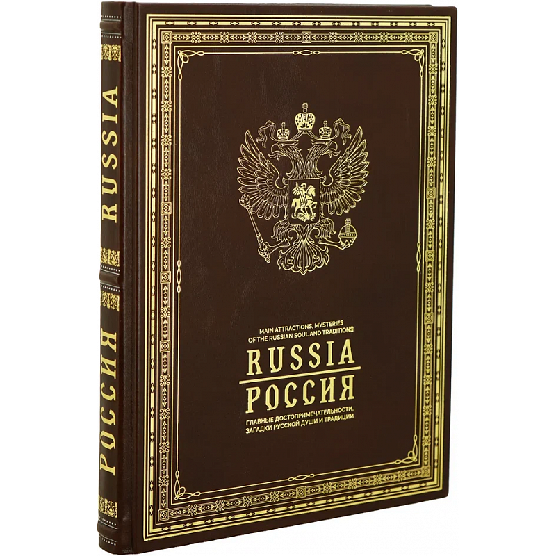 Россия. Главные достопримечательности, загадки русской души и традиции (рус./англ. яз.) Россия. Главные достопримечательности, загадки русской души и традиции (рус./англ. яз.)