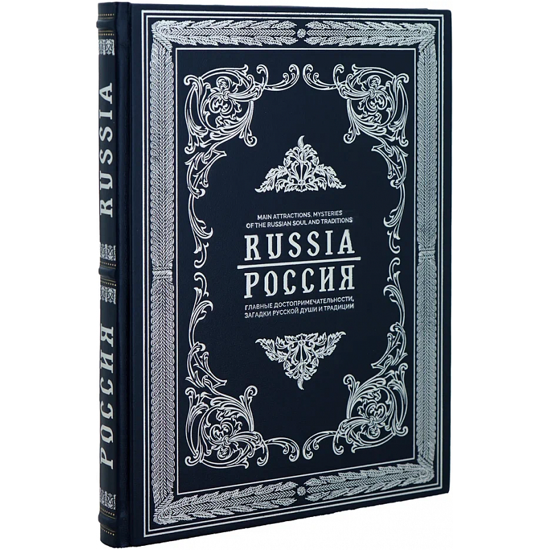 Россия. Главные достопримечательности, загадки русской души и традиции (рус./англ. яз.)
