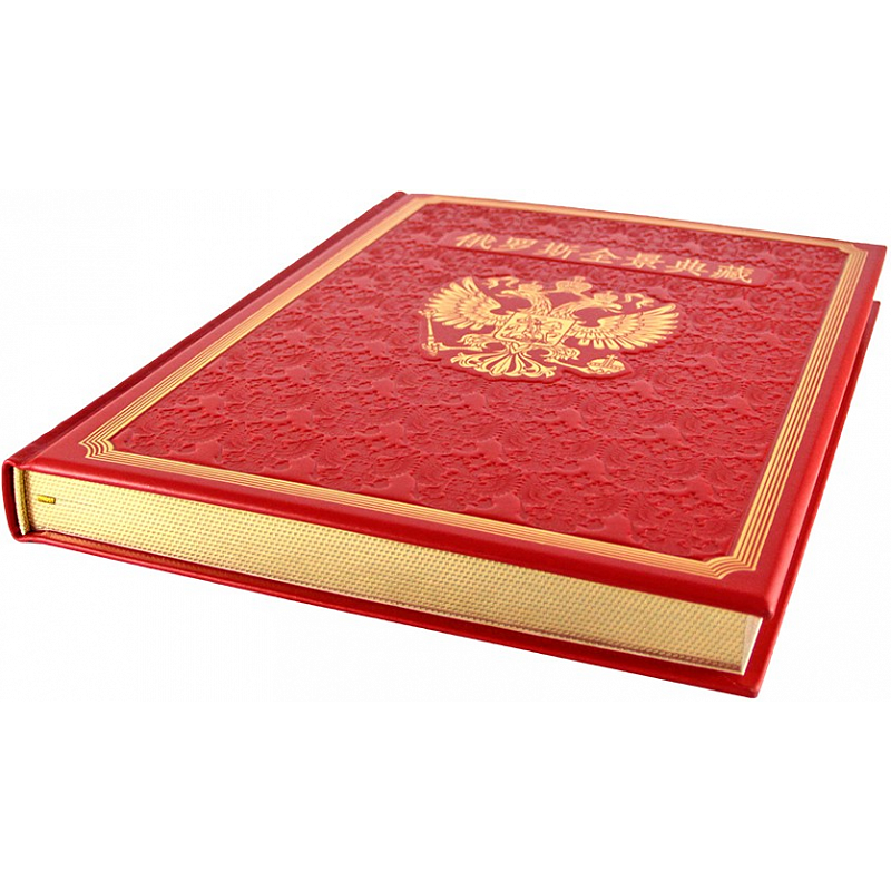 Книга о России на китайском языке Книга о России на китайском языке