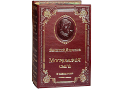 В.П. Аксенов. Московская сага (трилогия в одном томе)