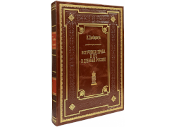 Н.Л. Дювернуа. Источники права и суд в древней России