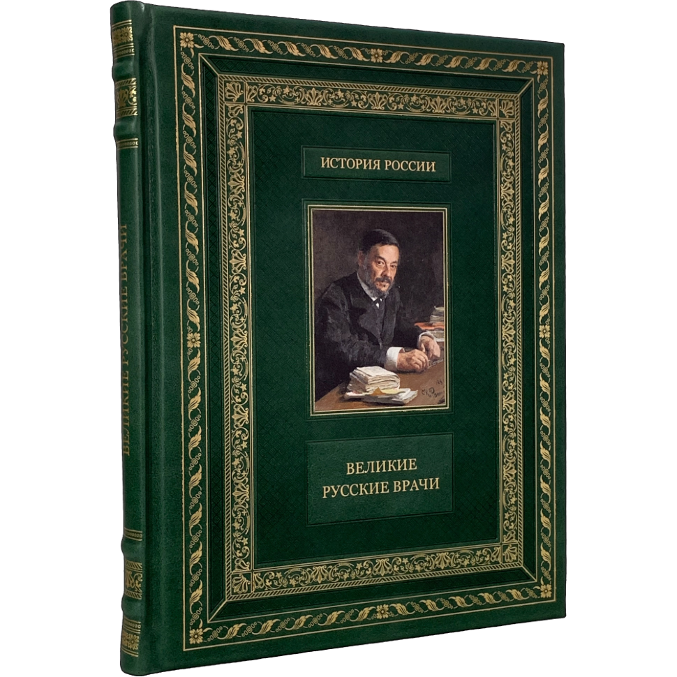 Великие русские врачи