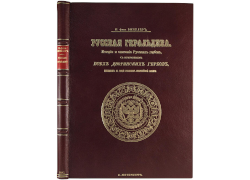 Павел фон Винклер. Русская геральдика. История и описание русских гербов
