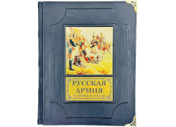 Русская армия. Сражения и победы