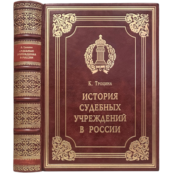 История судебных учреждений в России