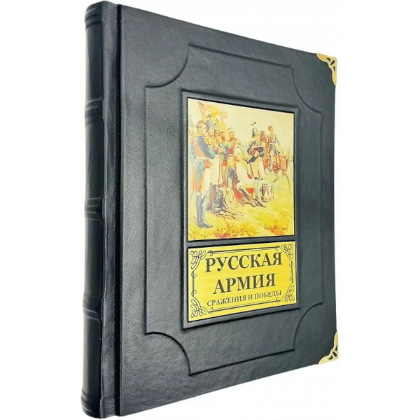 Русская армия. Сражения и победы