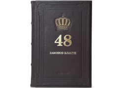 Роберт Грин. 48 законов власти