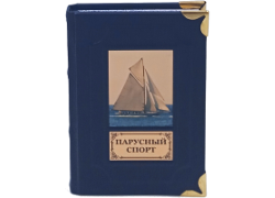 Н.Ю. Людевиг. Парусный спорт