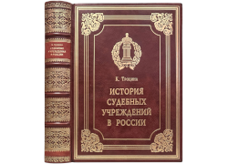 История судебных учреждений в России
