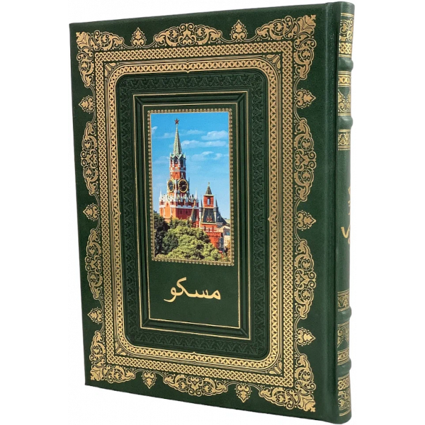 Иллюстрированный альбом "Москва" на фарси