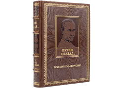 Путин сказал... Речи, цитаты, афоризмы