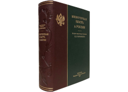 Министерская власть в России (С.П. Покровский)