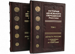 История денежного обращения в России (2 т.)