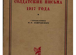 Солдатские письма 1917 года