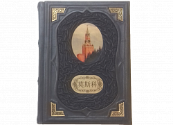 Подарочная книга "Москва" на китайском языке