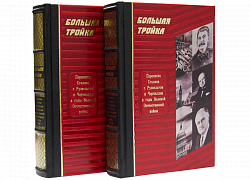 Большая тройка: Сталин, Черчилль, Рузвельт